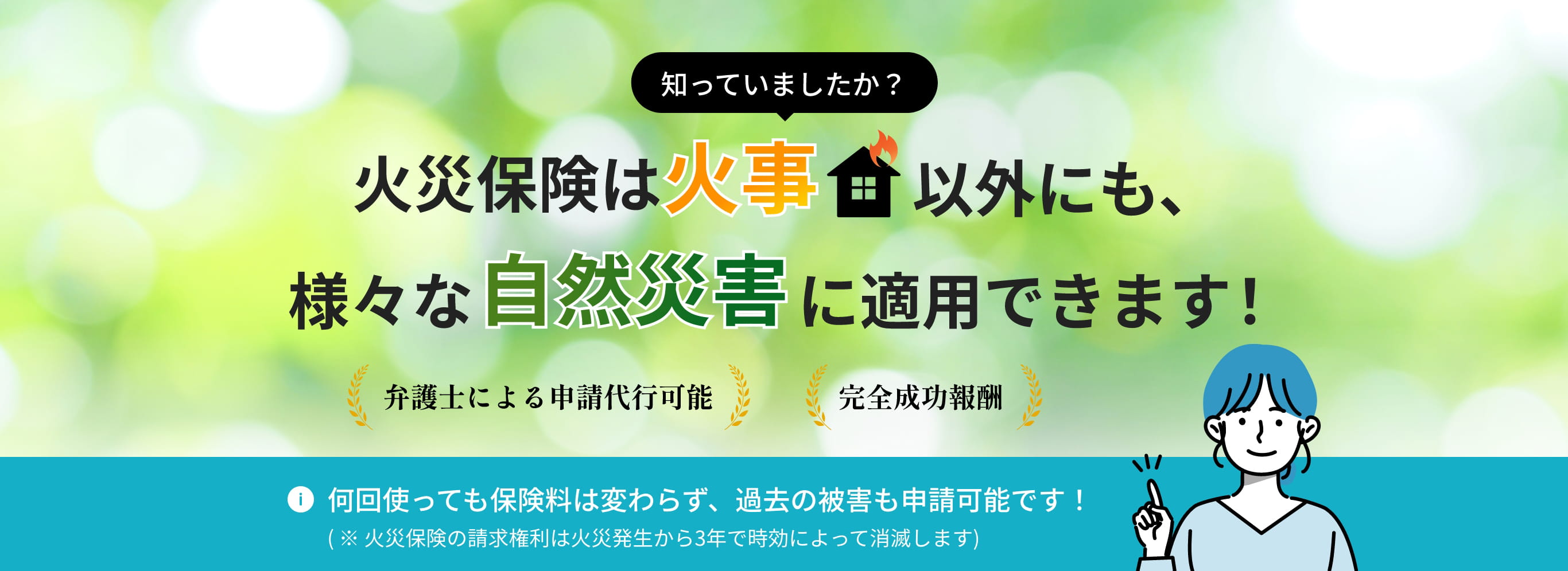 火災保険は火事以外にも、様々な自然災害に適用できます！